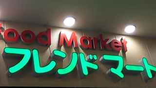 フレンドマート (ビバホーム寝屋川店)