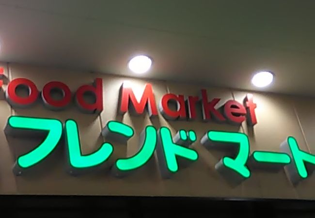 フレンドマート (ビバホーム寝屋川店)