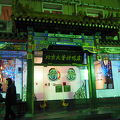 大董烤鴨店 (団結湖店)