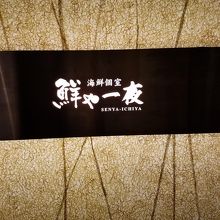 完全個室のお洒落居酒屋 By Rochefortさん 鮮や一夜 テルミナ錦糸町店 完全個室のお洒落居酒屋 By Rochefortさん 鮮や一夜 テルミナ錦糸町店