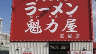 ラーメン魁力屋 宝塚店