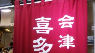 鶴ヶ城会館の中にある店