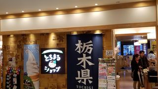 とちぎのアンテナショップ