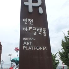 仁川アートプラットフォーム 