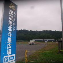 茂辺地北斗星広場入口の様子