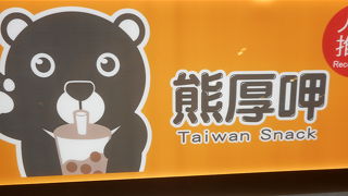 可愛い熊が目印