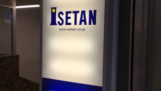 伊勢丹 (新宿店)