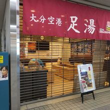 足湯は営業時間短いです。