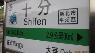 平渓線の駅の１つ