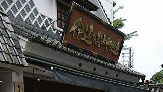 瑞厳寺近くのお土産店