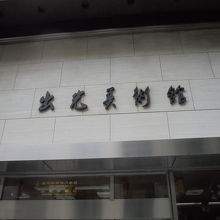 日比谷の帝劇ビルにあります