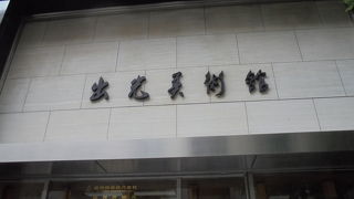 「江戸の琳派芸術」展へ（出光美術館）