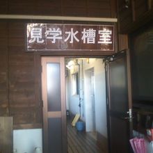 水槽室入口の様子