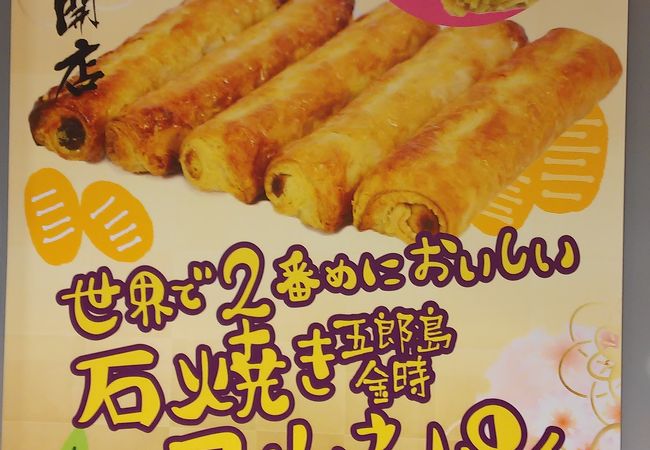 世界で2番目？の石焼コルネパイがある南条SA