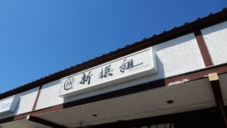 新撰組 焼き鳥 本店