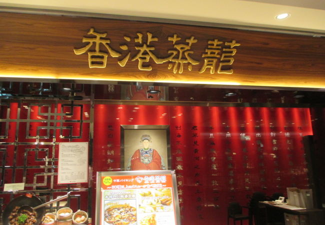 香港蒸龍 ヨドバシ梅田店 クチコミ アクセス 営業時間 キタ 大阪駅 梅田 フォートラベル 香港蒸龍 ヨドバシ梅田店 クチコミ アクセス 営業時間 キタ 大阪駅 梅田 フォートラベル