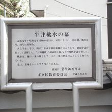 「半井桃水の墓」の説明板