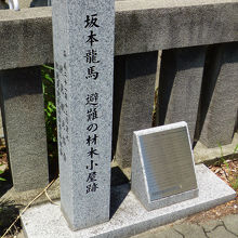 坂本龍馬避難の材木小屋跡