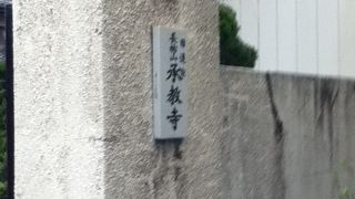 泉岳寺駅南西の日蓮宗のお寺