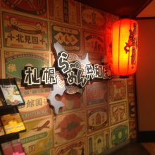 らーめん共和国の様子1