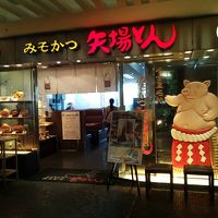 みそかつ 矢場とん 福岡JR博多シティ店