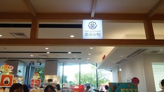 お土産の調達に最適