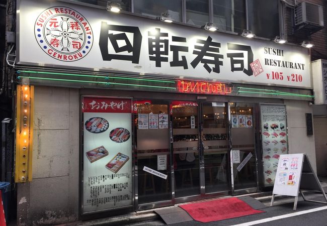 回転寿司 元禄 クチコミ アクセス 営業時間 新宿 フォートラベル