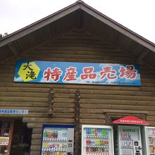 売店は普通