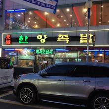 漢陽チョッパル 