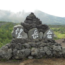 標高930メートルの望岳台