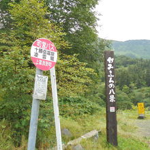 バス停と「かみふらの八景」の表示