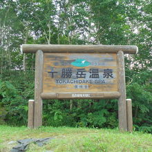 十勝岳温泉