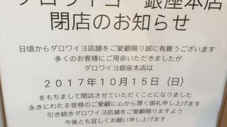 ダロワイヨ銀座