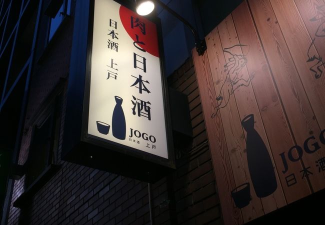 肉と日本酒上戸