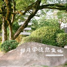 勤労学徒慰霊塔碑。