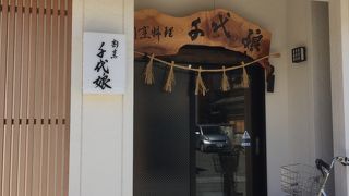 上質な肴 千代娘