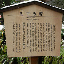 「せみ塚」の説明板。