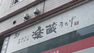 楽蔵うたげ 松本駅前店