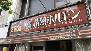 松本酒場 情熱ホルモン