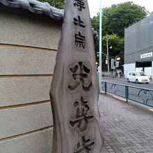 光専寺　石碑