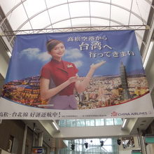高松－台北線のチャイナエアラインの大きな広告が目立ちました。