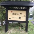 山みず木の別邸