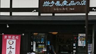 岩手県産品の店