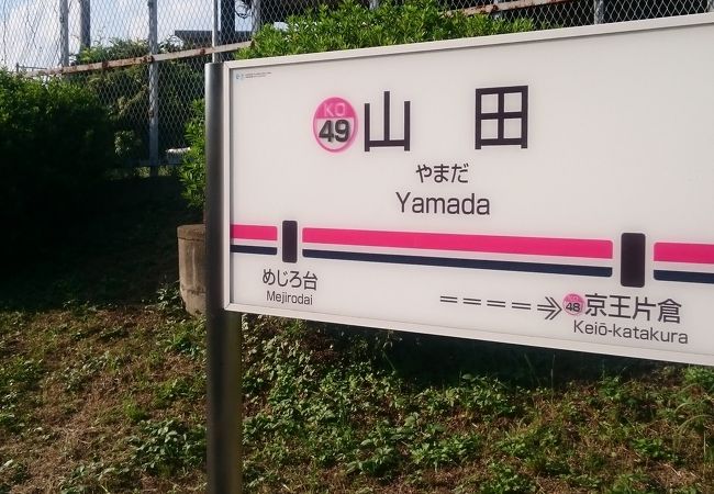 山田駅