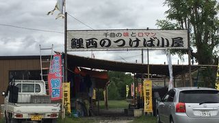 鯉西 つけば小屋