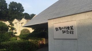 武者小路実篤の功績を展示した記念館