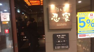 全席個室居酒屋 忍家 BiVi仙台駅東口店