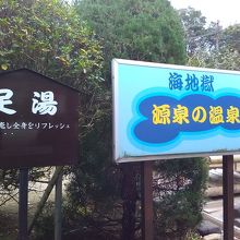 足湯もあります