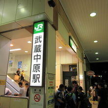 中原街道から少し入った所にある武蔵中原駅