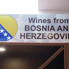 ボスニア・ヘルツェゴビナ産ワインコーナー